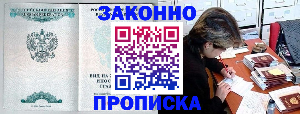 прописка для работы в Аксае